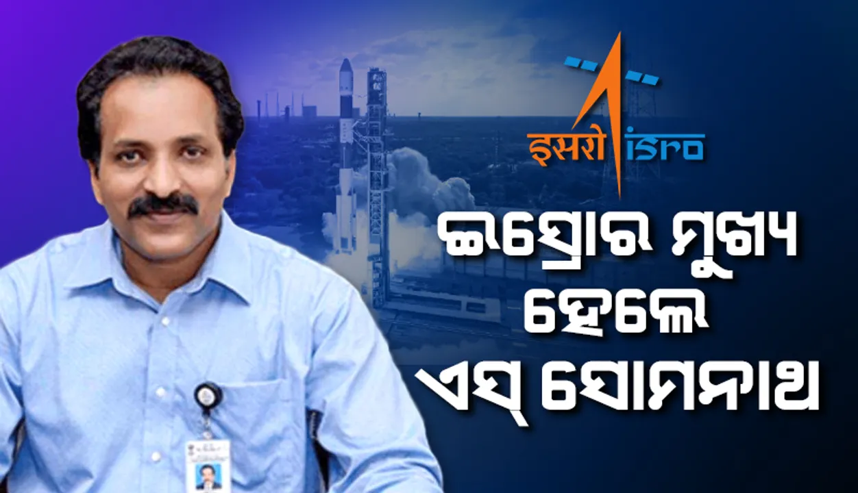  ଇସ୍ରୋର ମୁଖ୍ୟ ହେଲେ ଏସ୍ ସୋମନାଥ: ଏଭଳି ଥିଲା ରକେଟ ଇଂଜିନିୟରରୁ ଇସ୍ରୋ ମୁଖ୍ୟ ପର୍ଯ୍ୟନ୍ତ ଯାତ୍ରା