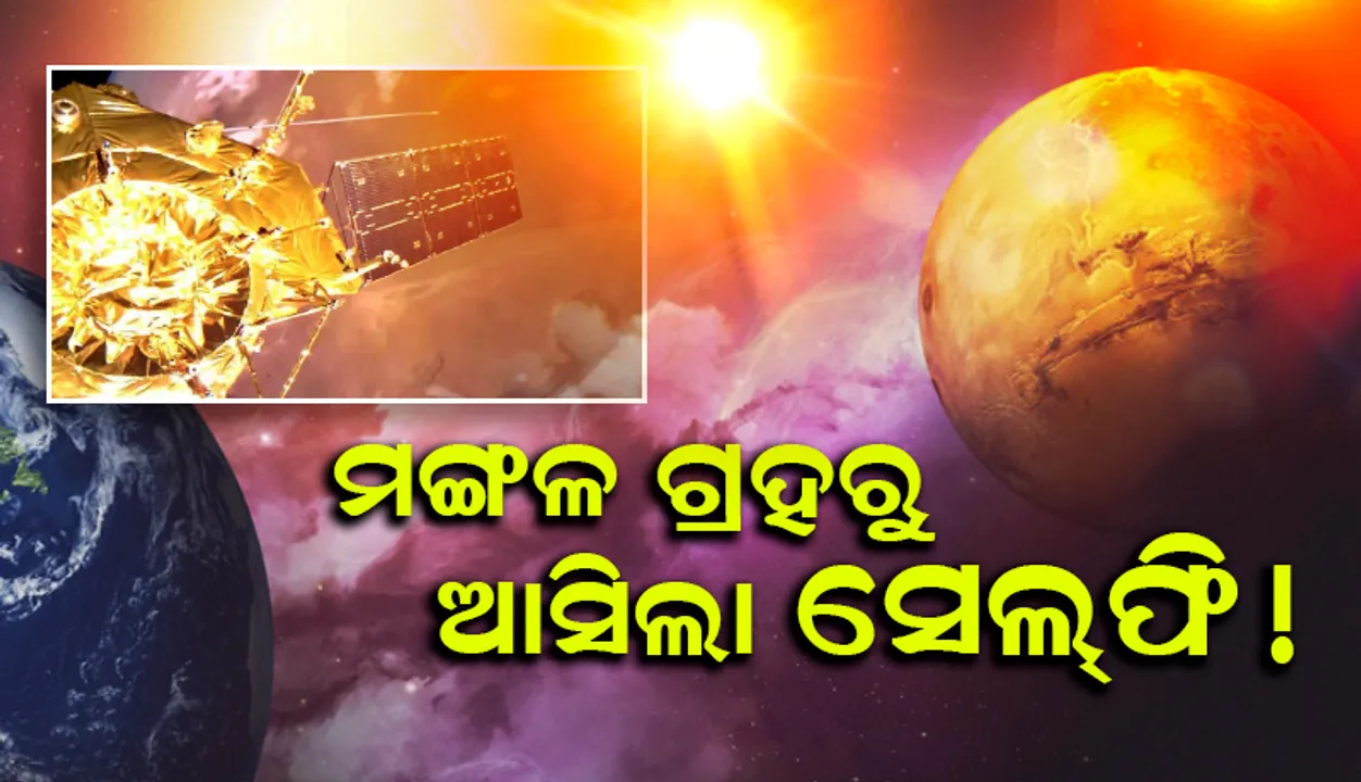  ମଙ୍ଗଳ ଗ୍ରହରୁ ଆସିଲା ସେଲଫି ! ନିଜ ସହ ଗ୍ରହର ଫଟୋ ପଠାଇଲା ଚୀନ ପଠାଇଥିବା ମହାକାଶଯାନର ଅର୍ବିଟର