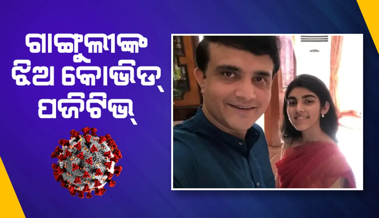  ସୌରଭ ଗାଙ୍ଗୁଲୀଙ୍କ ଝିଅ ସନା କୋଭିଡ୍‌-୧୯ ପଜିଟିଭ୍‌; ପତ୍ନୀ ଡୋନା ନେଗେଟିଭ୍‌