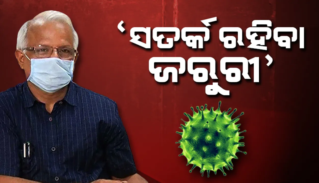  ଏବେ ସଂକ୍ରମଣର ଦ୍ୱିଗୁଣିତ ହେବା ସମୟ କମିଛି, କିନ୍ତୁ ସତର୍କ ରହିବା ଜରୁରୀ: ନିରଞ୍ଜନ ମିଶ୍ର