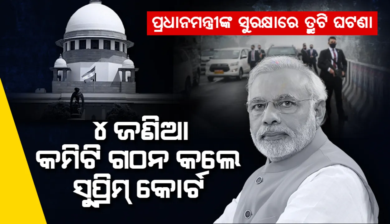  ପ୍ରଧାନମନ୍ତ୍ରୀଙ୍କ ସୁରକ୍ଷାଗତ ତ୍ରୁଟି ଘଟଣାର ତଦନ୍ତ ପାଇଁ ୪ଜଣିଆ କମିଟି ଗଠନ କଲେ ସୁପ୍ରିମ୍‌ କୋର୍ଟ