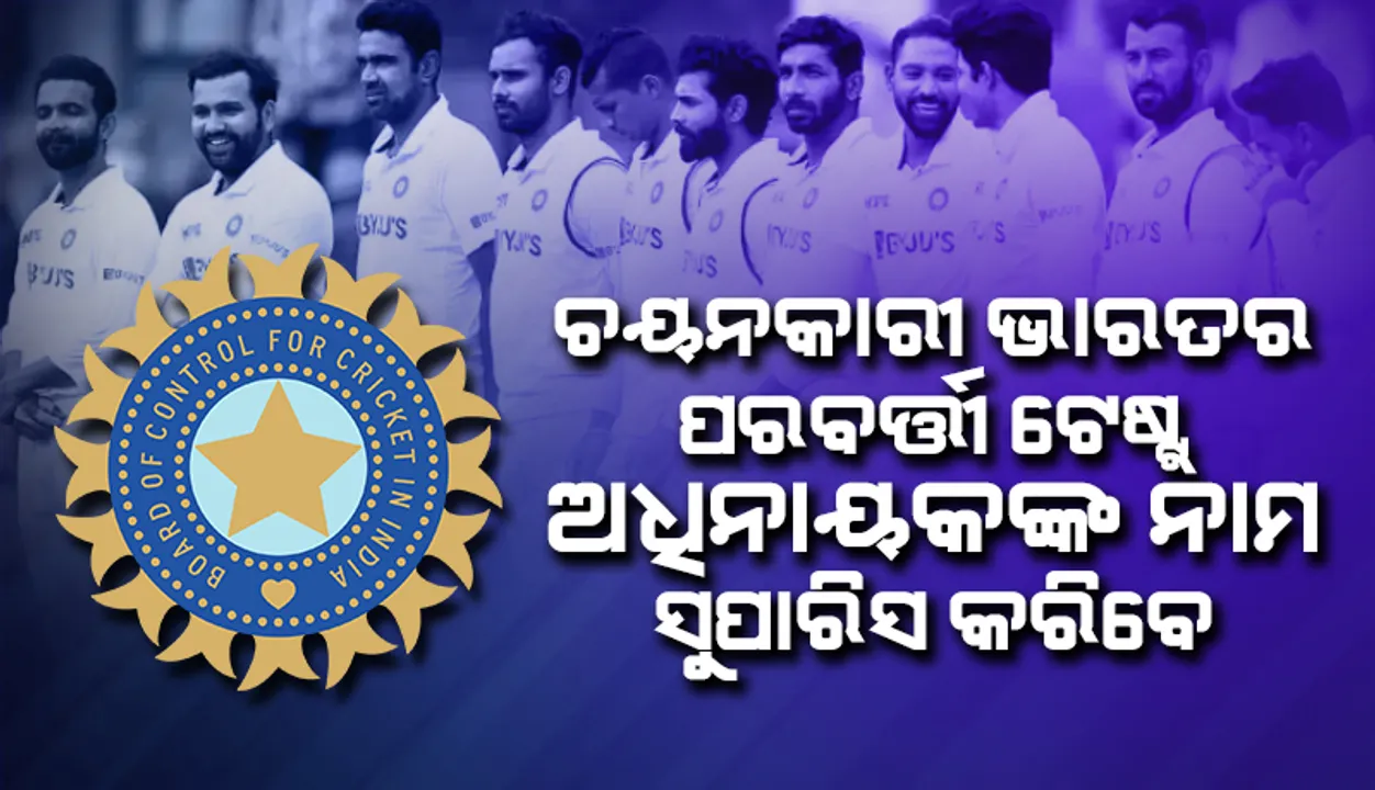  ଚୟନକାରୀମାନେ ଭାରତର ପରବର୍ତ୍ତୀ ଟେଷ୍ଟ୍‌ ଅଧିନାୟକଙ୍କ ନାମ ସୁପାରିସ କରିବେ: ‘ବିସିସିଆଇ’ ଅଧିକାରୀ