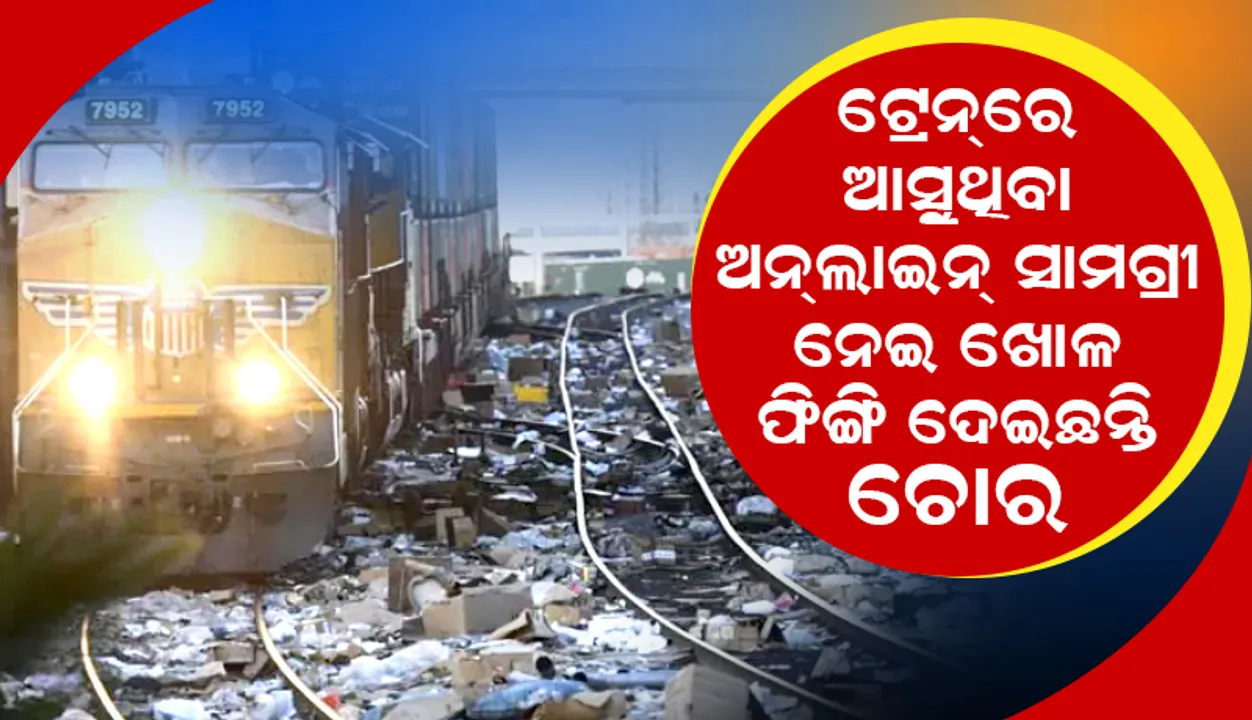  ମାଲଗାଡ଼ିରେ ଆସୁଥିବା ଆମାଜନ୍‌ ଓ ଫେଡ୍‌ଏକ୍ସ୍‌ ପାର୍ସଲରୁ ସାମଗ୍ରୀ ନେଇ ଖୋଳ ଫିଙ୍ଗି ଦେଉଛନ୍ତି ଚୋର