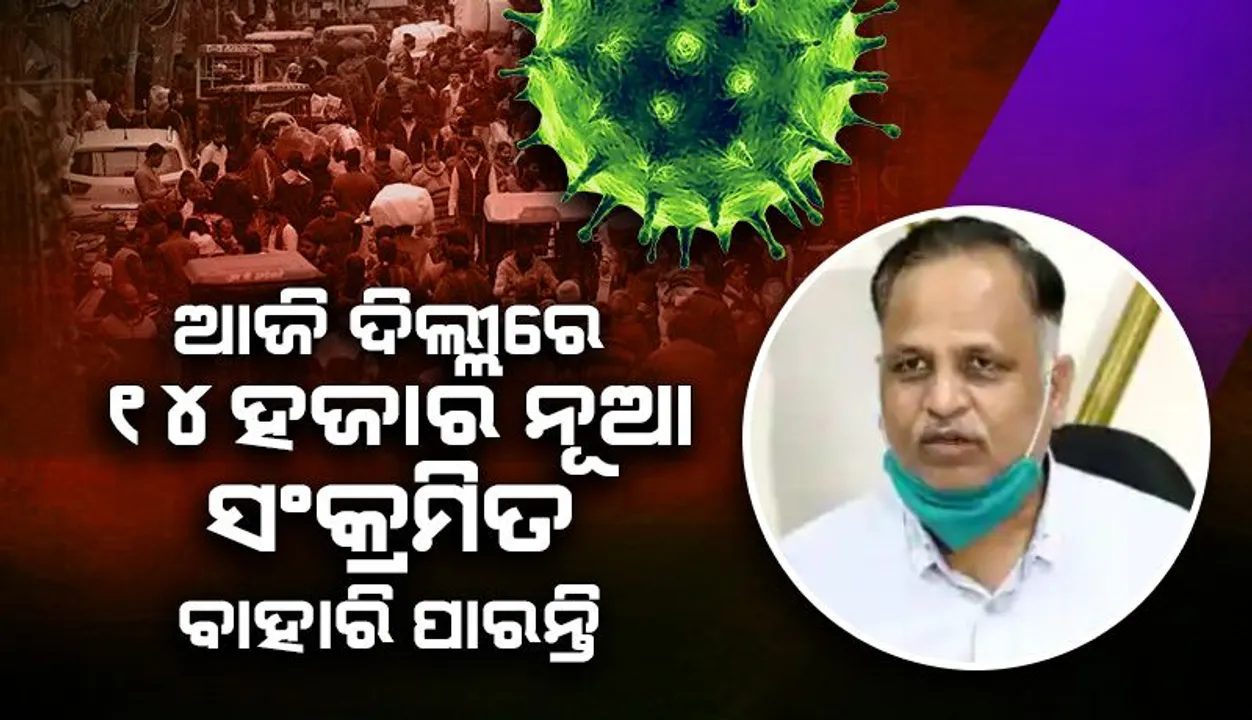  ଆଜି ଦିଲ୍ଲୀରେ ୧୪୦୦୦ ନୂଆ ସଂକ୍ରମିତ ବାହାରି ପାରନ୍ତି: ସ୍ବାସ୍ଥ୍ୟମନ୍ତ୍ରୀ ‌ସତ୍ୟେନ୍ଦ୍ର ଜୈନ୍‌