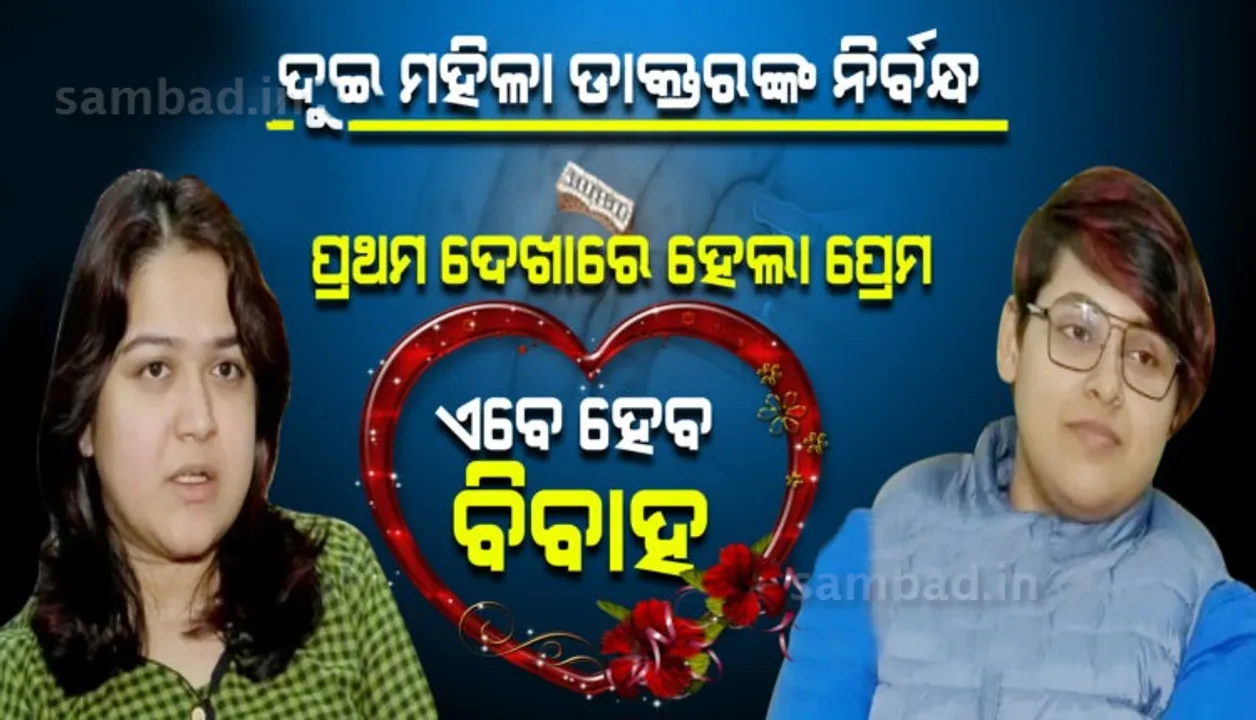  ଜୀବନ ସାଥୀ ହେବେ ଦୁଇ ମହିଳା ଡାକ୍ତର, ନାଗପୁରରେ ନିର୍ବନ୍ଧ ପରେ ଏବେ ଗୋଆରେ କରିବେ ବିବାହ