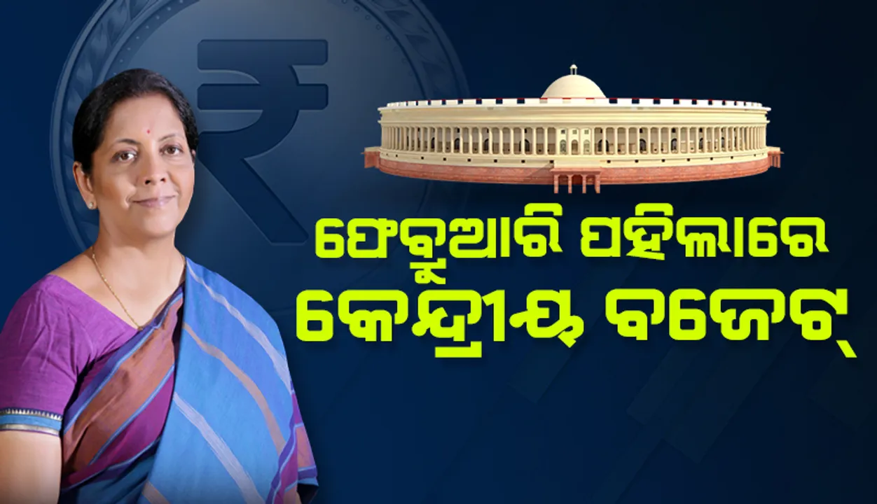  ଫେବ୍ରୁଆରି ପହିଲାରେ ୨୦୨୨-୨୩ ବଜେଟ୍‌ ଉପସ୍ଥାପନ କରିବେ ଅର୍ଥମନ୍ତ୍ରୀ ନିର୍ମଳା ସୀତାରମଣ