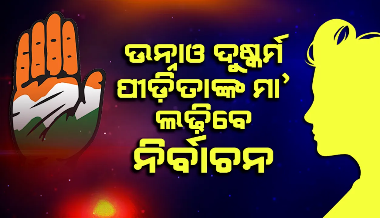  ୟୁପି ବିଧାନସଭା ନିର୍ବାଚନ ଜିତିବା ପାଇଁ କଂଗ୍ରେସର ନୂଆ ରଣନୀତି: ଉନ୍ନାଓ ଦୁଷ୍କର୍ମ ପୀଡ଼ିତାଙ୍କ ମା’ଙ୍କୁ କଲା ପ୍ରାର୍ଥୀ