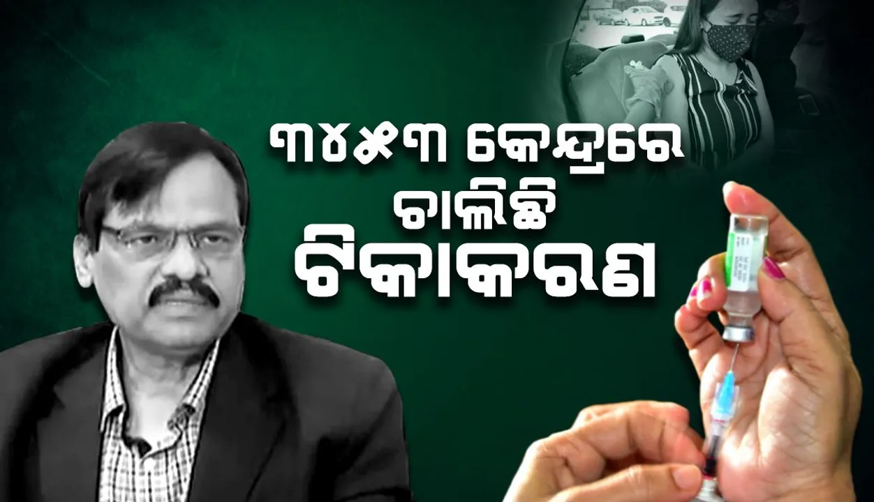  ରାଜ୍ୟର ୯୧ ପ୍ରତିଶତ ଲୋକଙ୍କୁ ପ୍ରଥମ ଡୋଜ୍ ଦିଆଯାଇଛି: ପରିବାର କଲ୍ୟାଣ ନିର୍ଦ୍ଦେଶକ