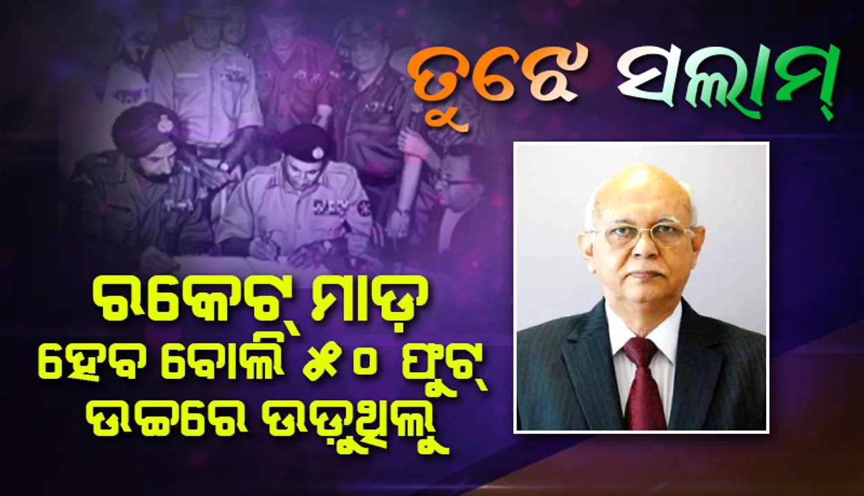  ତୁଝେ ସଲାମ୍‌: ରକେଟ୍‌ ମାଡ଼ ହେବ ବୋଲି ୫୦ ଫୁଟ୍‌ ଉଚ୍ଚରେ ଉଡ଼ୁଥିଲୁ