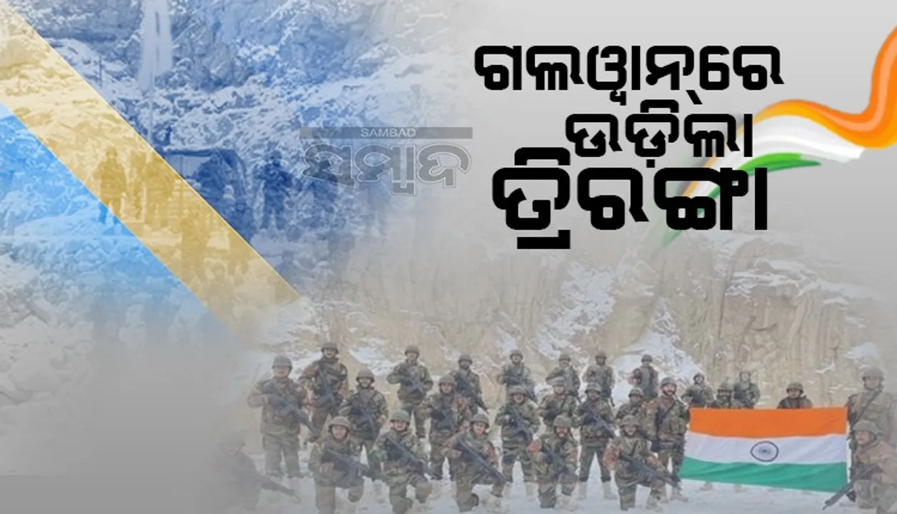  ଗଲଓ୍ବାନରେ ଉଡ଼ିଲା ତ୍ରିରଙ୍ଗା, ଫଟୋ ଜାରି କଲା ଭାରତୀୟ ସେନା