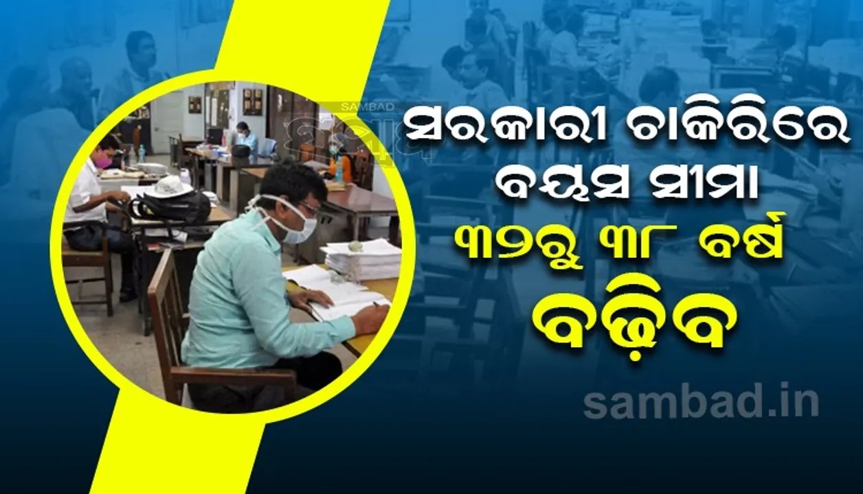  ସରକାରୀ ଚାକିରିରେ ସର୍ବୋଚ୍ଚ ବୟସସୀମା ୩୮କୁ ବୃଦ୍ଧି, ରାଜ୍ୟ କ୍ୟାବିନେଟରେ ଗୁରୁତ୍ବପୂର୍ଣ୍ଣ ନିଷ୍ପତ୍ତି