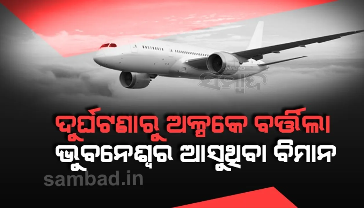  ବେଙ୍ଗାଲୁରୁ ଏୟାରପୋର୍ଟରେ ଟଳିଲା ବଡ଼ ଦୁର୍ଘଟଣା : ଅନ୍ୟ ଏକ ବିମାନ ସହ ଧକ୍କା ହେବାରୁ ଅଳ୍ପକେ ବର୍ତ୍ତିଲା ଭୁବନେଶ୍ବର ଆସୁଥିବା ଇଣ୍ଡିଗୋ ବିମାନ