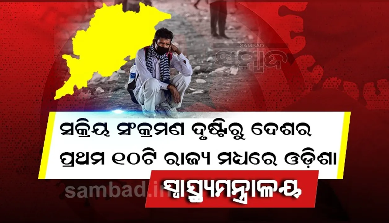  ସକ୍ରିୟ ସଂକ୍ରମଣ ଦୃଷ୍ଟିରୁ ଦେଶର ପ୍ରଥମ ୧୦ଟି ରାଜ୍ୟ ମଧ୍ୟରେ ଓଡ଼ିଶା : ସ୍ବାସ୍ଥ୍ୟ ମନ୍ତ୍ରାଳୟ