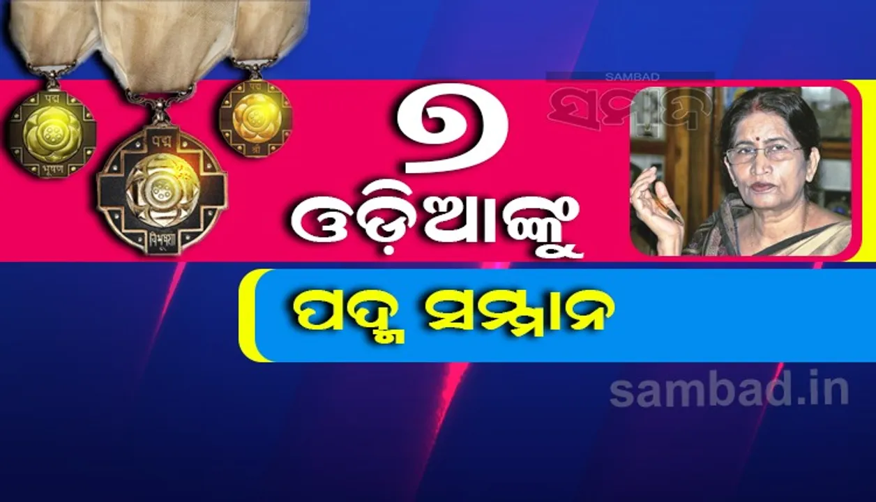  ପଦ୍ମ ପୁରସ୍କାର ଘୋଷିତ, ତାଲିକାରେ ୭ ଓଡ଼ିଆ, ପ୍ରତିଭା ରାୟଙ୍କୁ ପଦ୍ମଭୂଷଣ