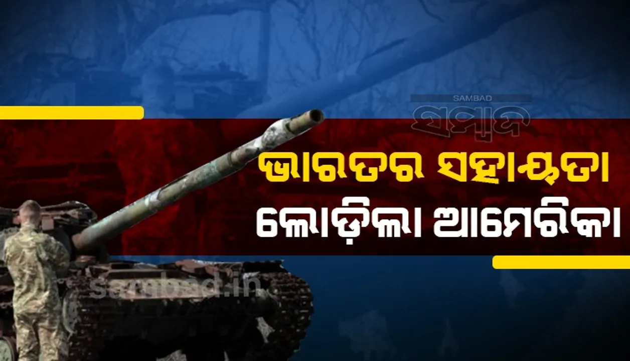  ୟୁକ୍ରେନ ଉପରେ ଯୁଦ୍ଧର କଳାବାଦଲ : ଉତ୍ତେଜନା ହ୍ରାସ ପାଇଁ ଭାରତର ସହାୟତା ଲୋଡ଼ିଲା ଆମେରିକା