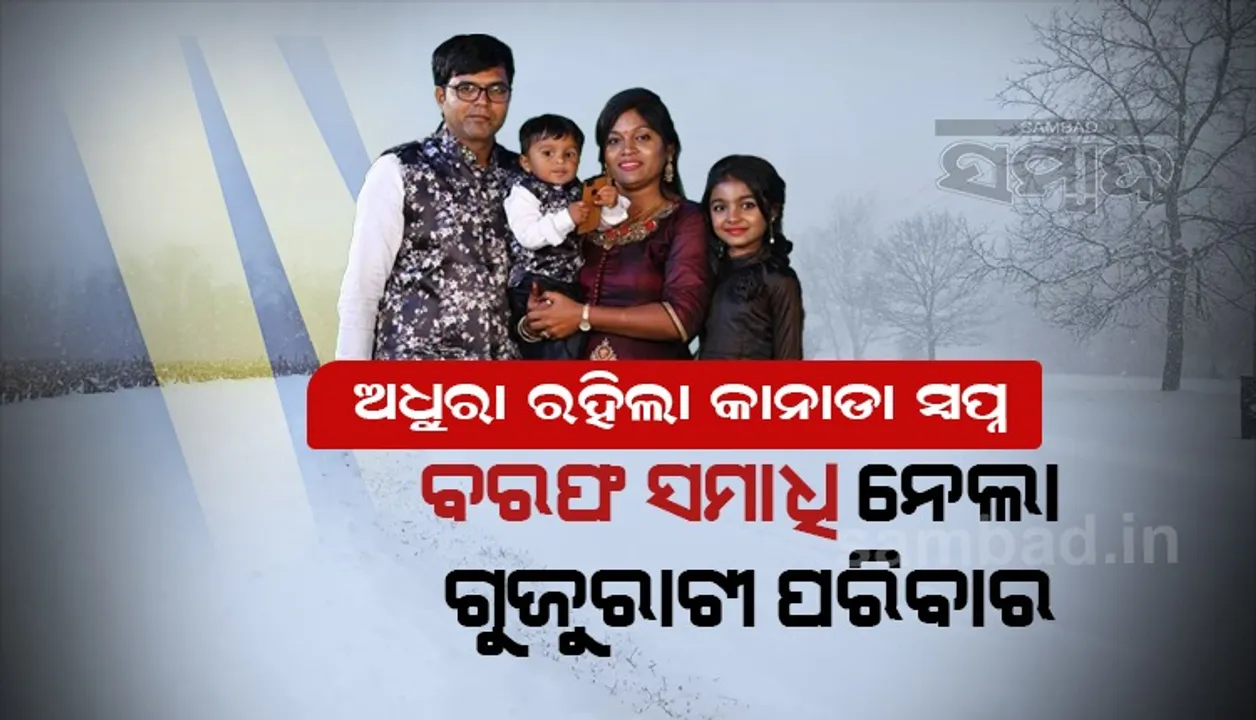  କାନାଡା ସ୍ବପ୍ନର ଦୁଃଖଦ ଅନ୍ତ : ଅଧା ବାଟରେ ବରଫ ସମାଧି ନେଲା ସଂପୂର୍ଣ୍ଣ ପରିବାର ; ଭାରତରେ ୬ ଚୋରା ଚାଲାଣକାରୀ ଗିରଫ