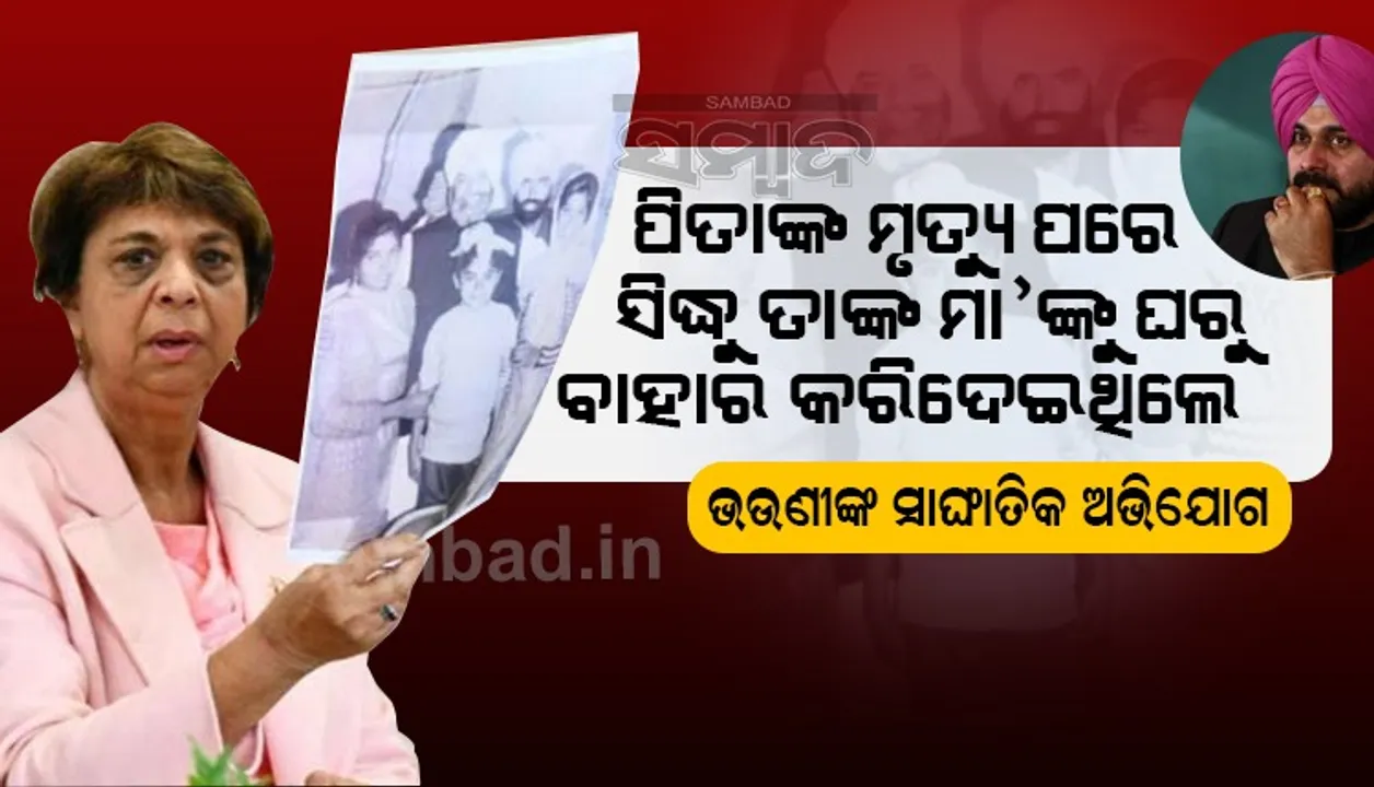  ପିତାଙ୍କ ମୃତ୍ୟୁ ପରେ ସିଦ୍ଧୁ ତାଙ୍କ ମା’ଙ୍କୁ ଘରୁ ବାହାର କରିଦେଇଥିଲେ : ଭଉଣୀଙ୍କ ସାଂଘାତିକ ଅଭିଯୋଗ