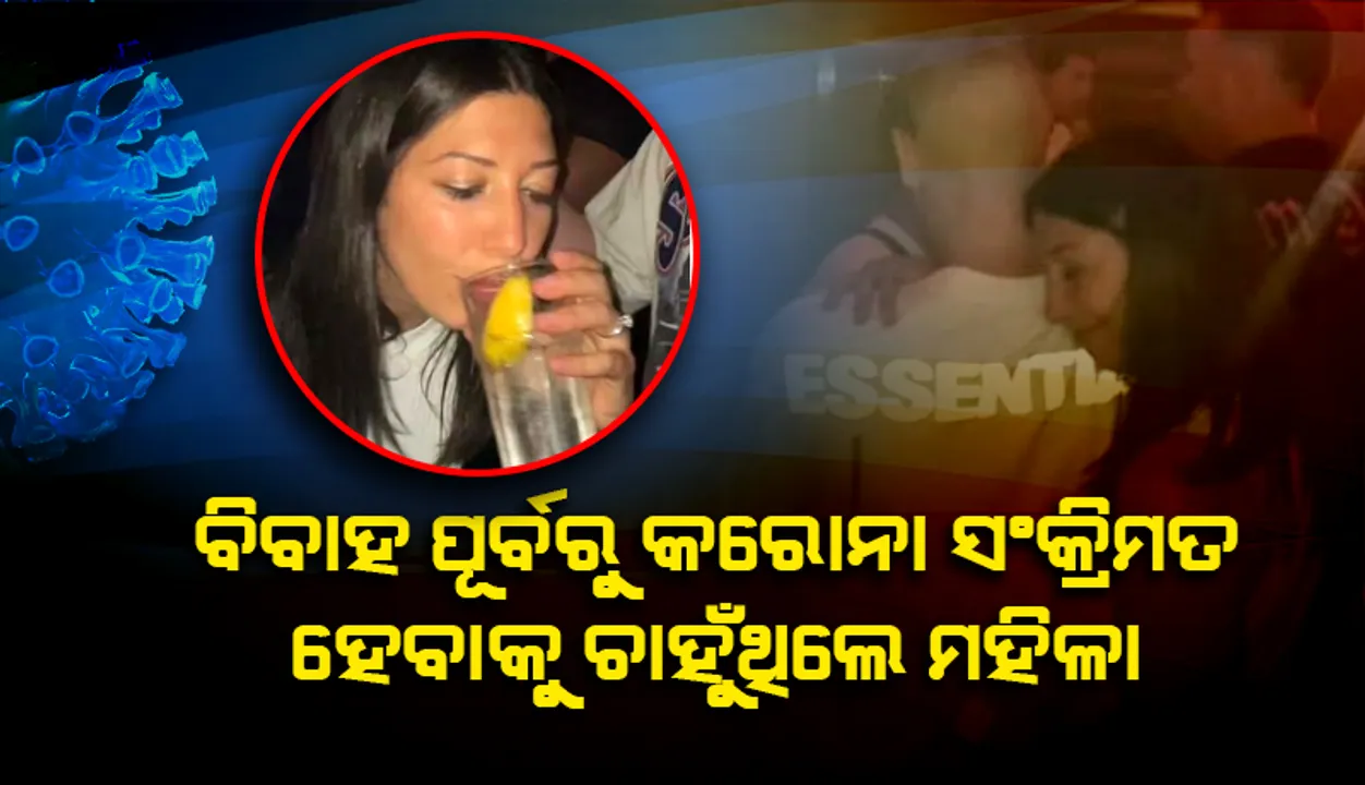  ଏହି କାରଣରୁ ବିବାହ ପୂର୍ବରୁ ଜାଣିବୁଝି କରୋନା ପିଜିଟିଭ ହେବାକୁ ଚାହୁଁଥିଲେ ମହିଳା
