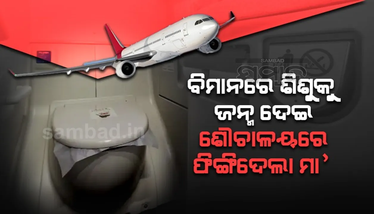  ୨୦ବର୍ଷର ଯୁବତୀ ବିମାନରେ ଶିଶୁକୁ ଜନ୍ମ ଦେଇ ଶୌଚାଳୟରେ ଫିଙ୍ଗି ଦେଲେ