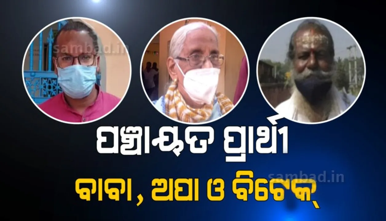  ପରିଣତ ବୟସରେ ଜିଲ୍ଲା ପରିଷଦ ସଦସ୍ୟ ହେବା ପାଇଁ ଆଶା ରଖିଛନ୍ତି କୁଞ୍ଜ ଅପା, ନିର୍ବାଚନ ମୈଦାନକୁ ଓହ୍ଲାଇଲେ ବାବା ବୃନ୍ଦାବନ