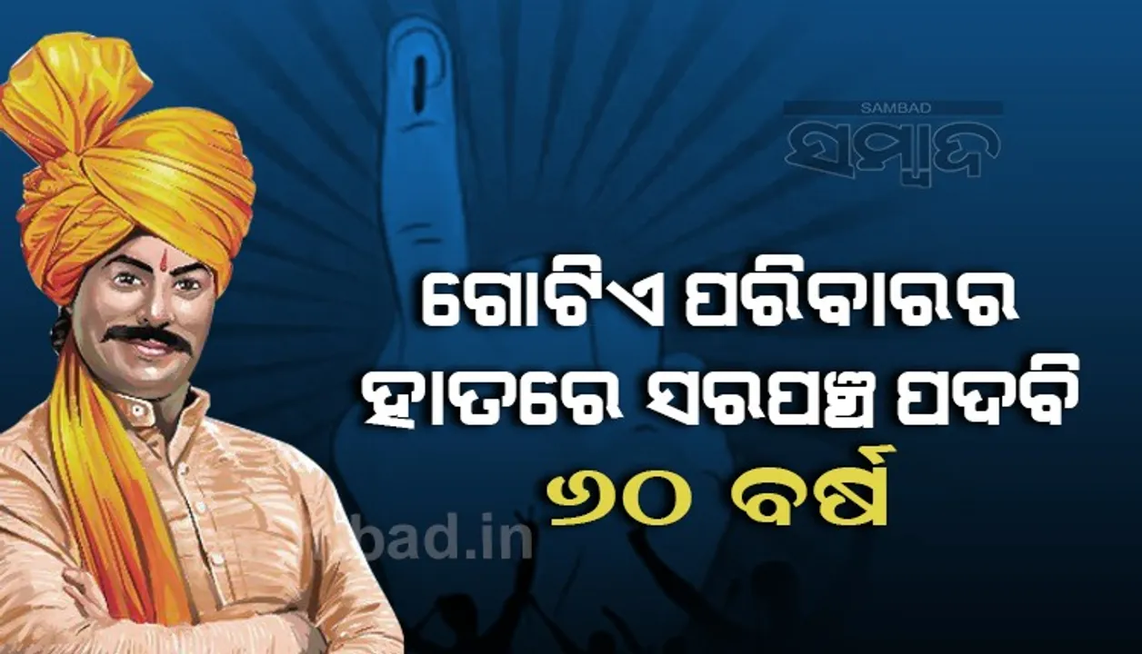  ପଞ୍ଚାୟତ ନିର୍ବାଚନ: ରାଜନୀତି ଭାଇଠୁ ଭାଇକୁ କରୁଛି ଅଲଗା, ସ୍ୱାମୀ-ସ୍ତ୍ରୀ ମଧ୍ୟରେ ନିର୍ବାଚନୀ ଟକ୍କର