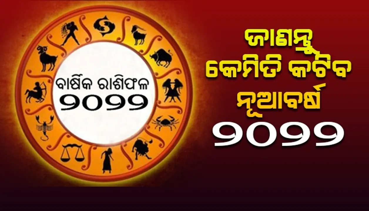  ଜାଣନ୍ତୁ କେମିତି କଟିବ ନୂଆବର୍ଷ ୨୦୨୨