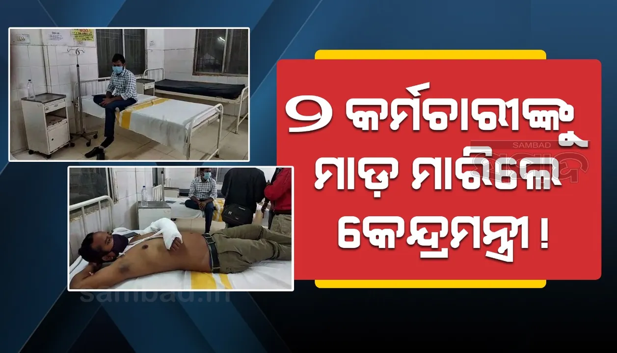  କେନ୍ଦ୍ରମନ୍ତ୍ରୀଙ୍କ ମାଡ଼ରେ ଦୁଇ ସରକାରୀ କର୍ମଚାରୀ ଆହତ ଅଭିଯୋଗ, ଖଣ୍ଡନ କଲେ ବିଶ୍ୱେଶ୍ୱର ଟୁଡୁ