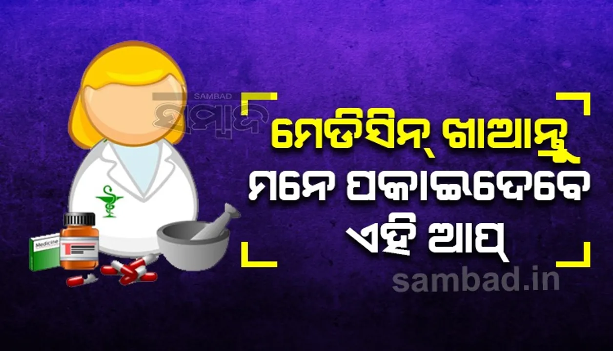 ଆପଣଙ୍କ ଘରେ କେହି ନିୟମିତ ମେଡ଼ିସିନ ଖାଉଛନ୍ତି କି? ତେବେ ଇନଷ୍ଟଲ କରନ୍ତୁ ଏହି ଆପ୍