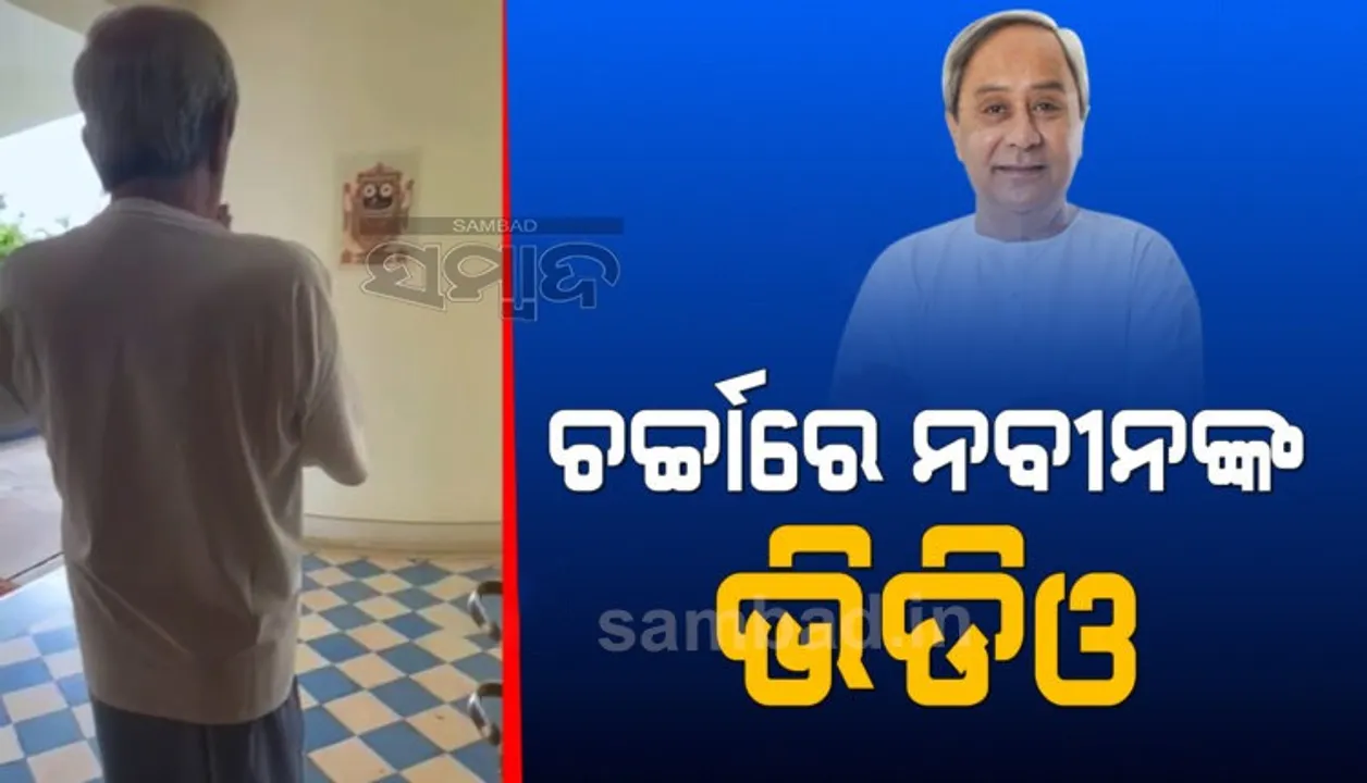  ନୂଆବର୍ଷରେ ମୁଖ୍ୟମନ୍ତ୍ରୀଙ୍କ ନୂଆ ଭିଡିଓ; ଦେଢ଼ ମିନିଟର ଭିଡିଓକୁ ନେଇ ସୋସିଆଲ ମିଡିଆରେ ଜୋରଦାର ଚର୍ଚ୍ଚା
