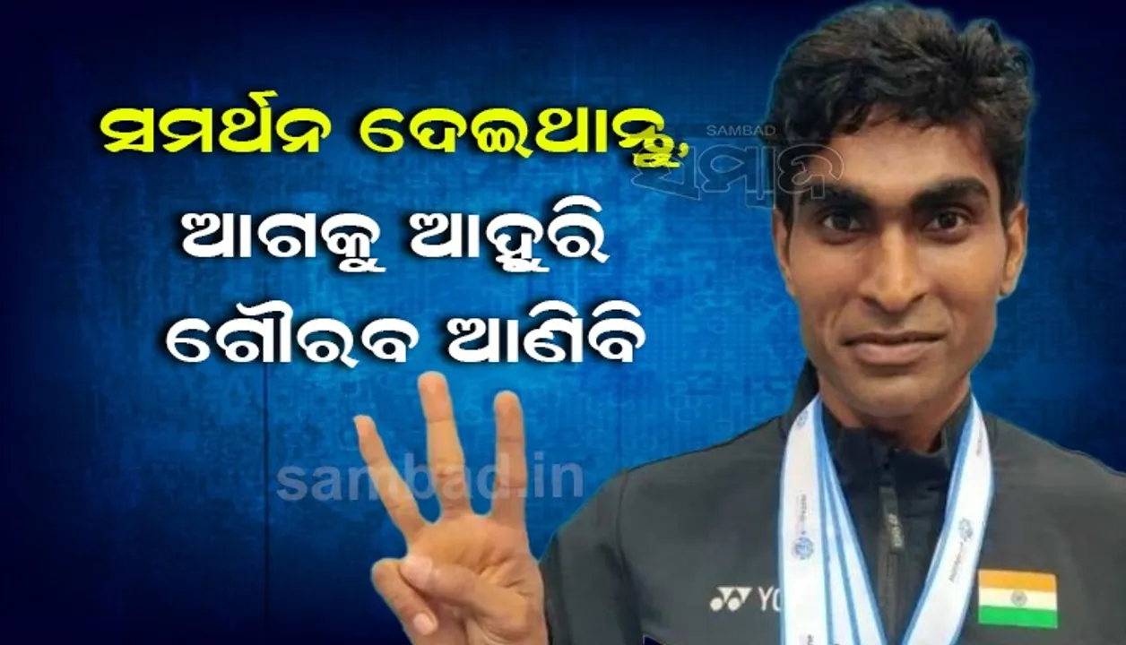  ୨୦୨୨ ଆରମ୍ଭରୁ ପଦ୍ମଶ୍ରୀ ସମ୍ମାନ ପାଇ ମୁଁ ବହୁତ ଖୁସି ଅନୁଭବ କରୁୁଛି: ପ୍ରମୋଦ ଭଗତ