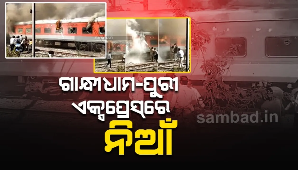  ମହାରାଷ୍ଟ୍ରରେ ଗାନ୍ଧୀଧାମ-ପୁରୀ ଏକ୍ସପ୍ରେସ୍‌ ଟ୍ରେନ୍‌ର ପାଣ୍ଟ୍ରି କାର୍‌ରେ ଅଗ୍ନିକାଣ୍ଡ