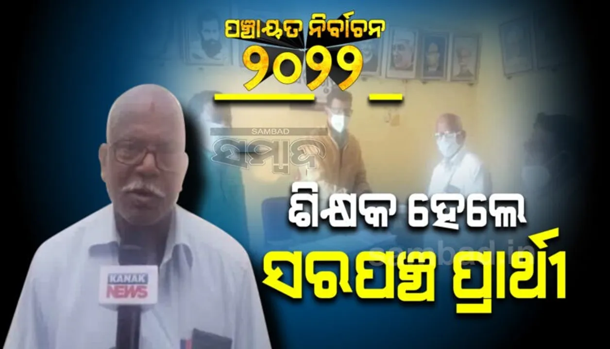  ଅବସରପ୍ରାପ୍ତ ଶିକ୍ଷକ ହେଲେ ସରପଞ୍ଚ ପ୍ରାର୍ଥୀ, ମାହାଙ୍ଗା ରାହାଣିଆ ପଞ୍ଚାୟତରୁ ଲଢିବେ ନିର୍ବାଚନ