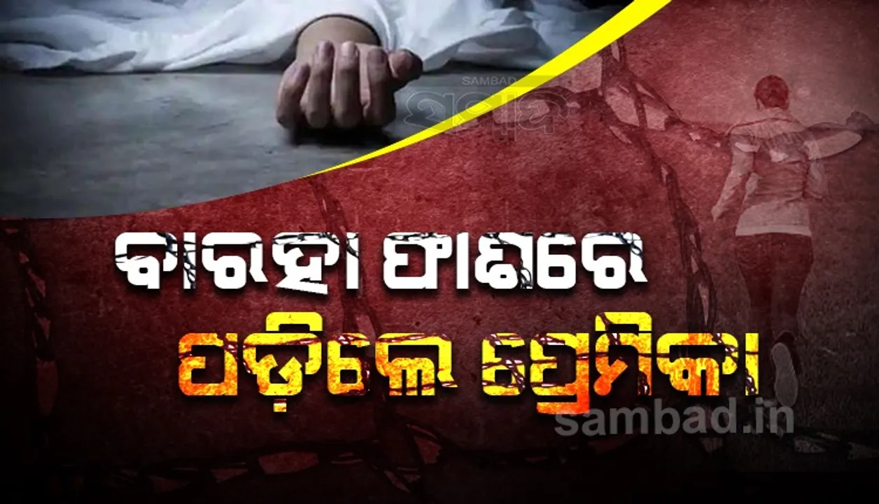  ଜଙ୍ଗଲରୁ ଯୁବତୀଙ୍କ ଅର୍ଦ୍ଧ ନଗ୍ନ ମୃତଦେହ ଉଦ୍ଧାର ଘଟଣାର ପର୍ଦ୍ଦାଫାସ୍‌: ଦୁଇ ଭାଇ ସହ ୪ ଗିରଫ