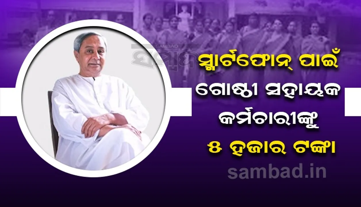  ୫୦ ହଜାର ମିଶନ ଶକ୍ତି ଗୋଷ୍ଠୀ ସହାୟକ କର୍ମଚାରୀମାନଙ୍କ ପାଇଁ ଆର୍ଥିକ ପ୍ୟାକେଜ ଘୋଷଣା କଲେ ମୁଖ୍ୟମନ୍ତ୍ରୀ