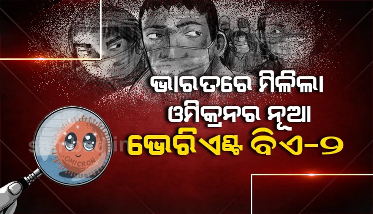  ଭାରତରେ ମିଳିଲା ଓମିକ୍ରନର ନୂଆ ଭେରିଏଣ୍ଟ ବିଏ-୨
