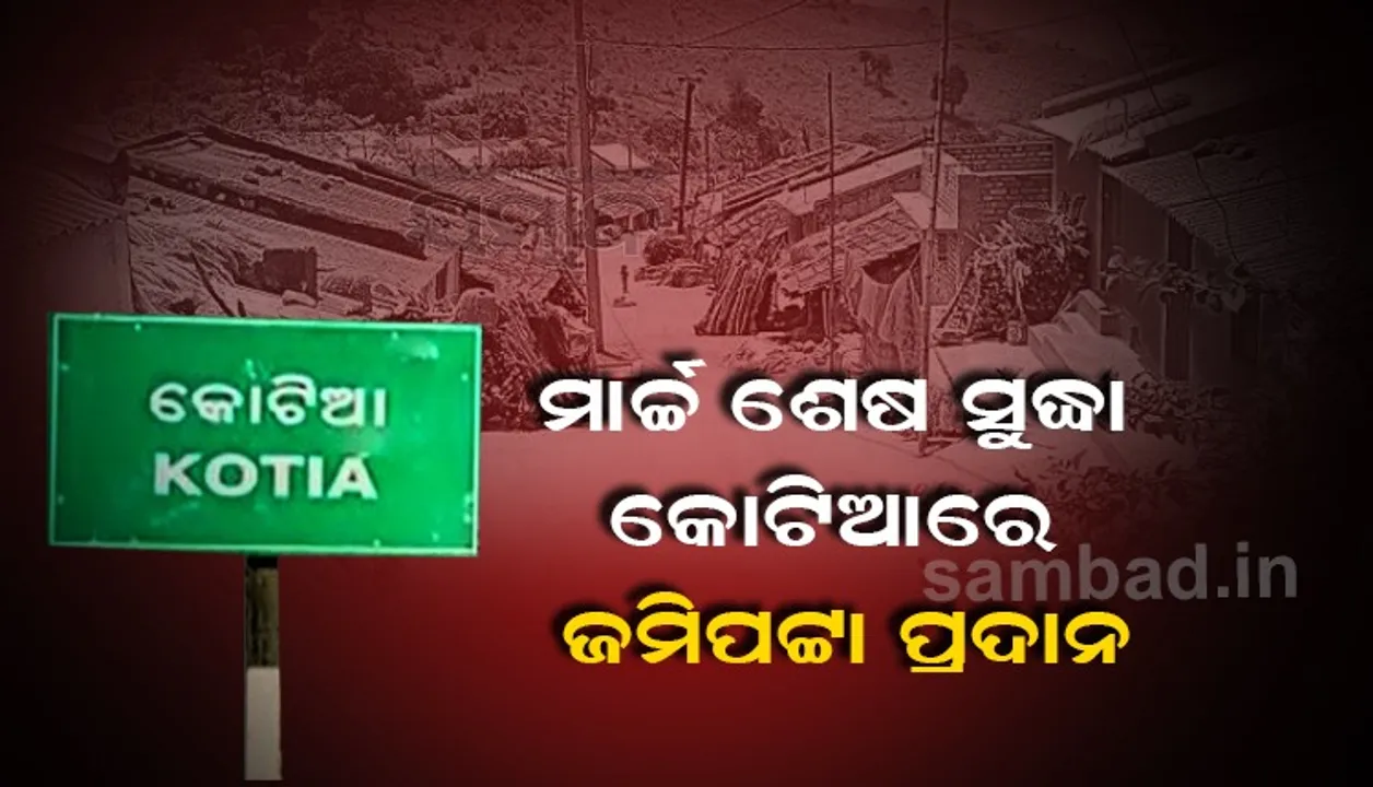  ଦକ୍ଷିଣାଞ୍ଚଳ ରାଜସ୍ୱ ଡିଭିଜନର ସମୀକ୍ଷା ବୈଠକ: କୋଟିଆ ଅଞ୍ଚଳର ସର୍ବାଙ୍ଗୀନ ବିକାଶକୁ ପ୍ରାଥମିକତା