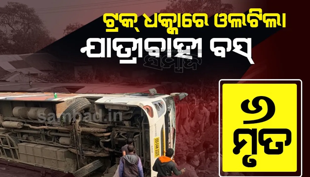  ସୋର ନିକଟସ୍ଥ ବିଦୁ ଛକରେ ମର୍ମନ୍ତୁଦ ସଡ଼କ ଦୁର୍ଘଟଣା: ଟ୍ରକ୍ ଧକ୍କାରେ ଯାତ୍ରୀବାହୀ ବସ୍ ଓଲଟିଲା, ଶିଶୁ ଓ ମହିଳାଙ୍କ ସମେତ ୬ ଜଣଙ୍କର ମୃତ୍ୟୁ
