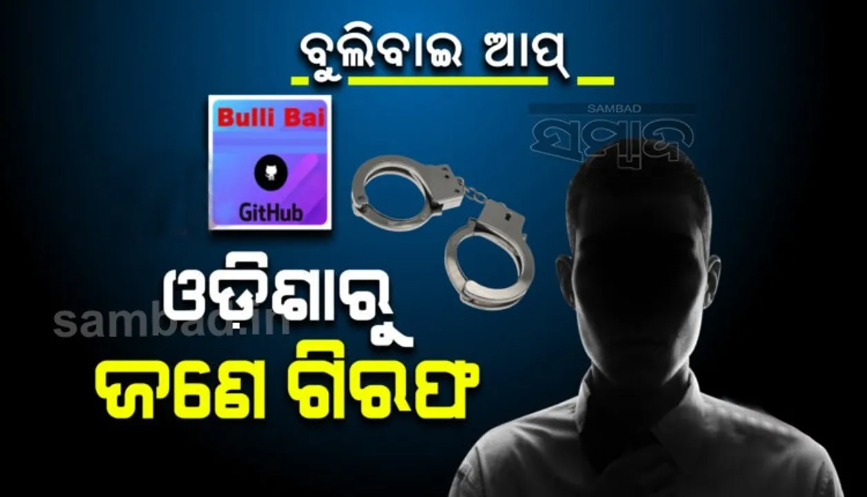  ବୁଲିବାଇ ଆପ୍ ମାମଲାରେ ଓଡ଼ିଶାରୁ ଜଣେ ଗିରଫ
