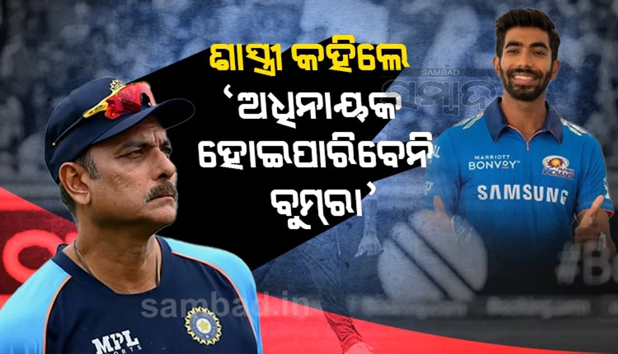  ଜସପ୍ରୀତ ବୁମରାଙ୍କୁ ଅଧିନାୟକ କରାଯିବା ବିପକ୍ଷରେ ଶାସ୍ତ୍ରୀ, ଜଣେ ଦ୍ରୁତ ‌ବୋଲର୍ କପ୍ତାନୀ କରିବା ସହଜ ନୁହେଁ