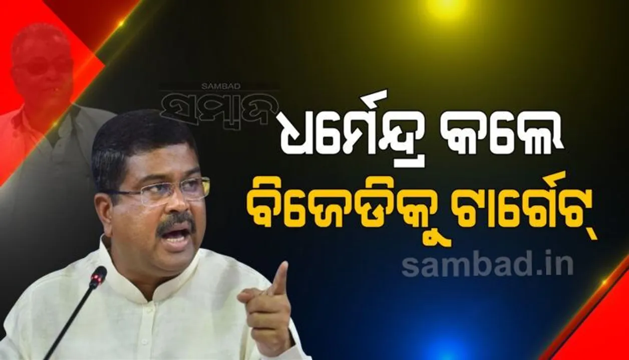  ମାହାଙ୍ଗା ମର୍ଡର ଘଟଣା: ଧର୍ମେନ୍ଦ୍ର କହିଲେ- ‘ଓଡିଶା ସରକାରଙ୍କ ଦିନ କାଳ ସରି ସରି ଆସୁଛି’