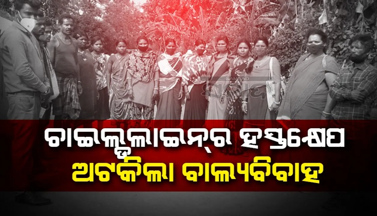  ୧୭ ବର୍ଷୀୟ ଝିଅକୁ ବିବାହ କରାଉଥିଲେ ପରିବାର ଲୋକ, ଅତର୍କିତ ଚଢ଼ଉ କରି କାର୍ଯ୍ୟକ୍ରମ ଅଟକାଇଲା ପ୍ରଶାସନ