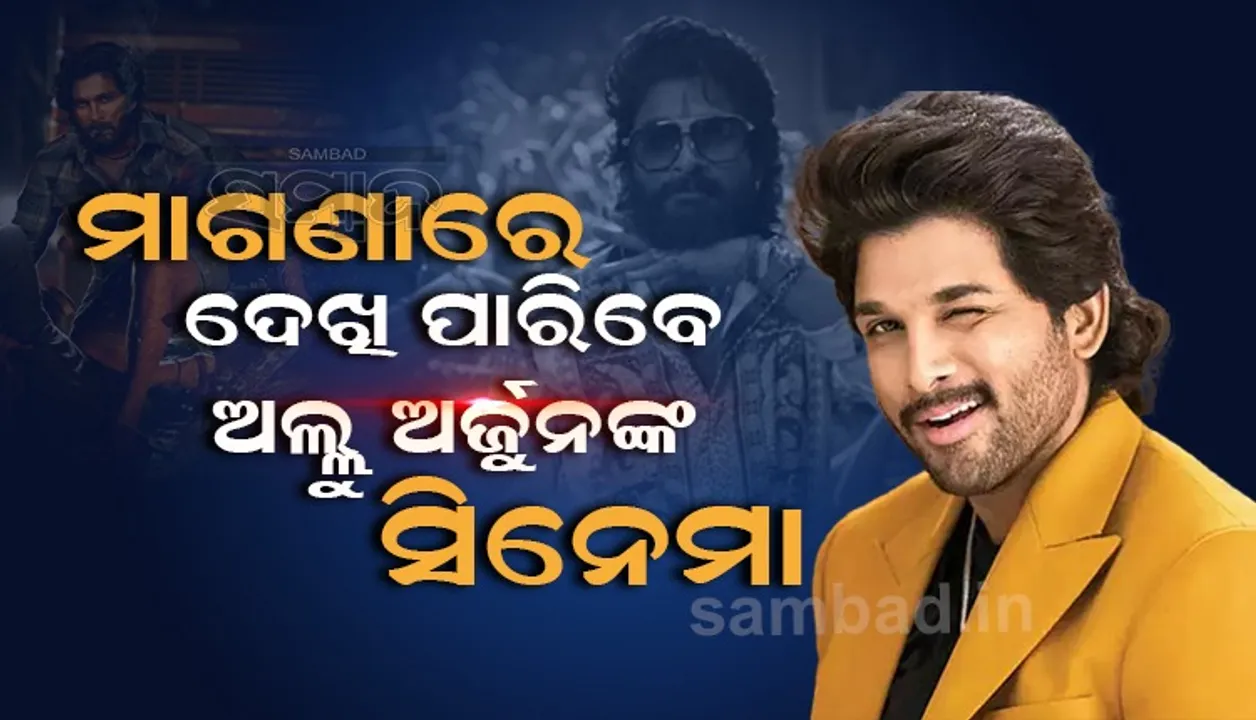  ‘ପୁଷ୍ପା ଦ ରାଇଜର’ର ଷ୍ଟାର ଅଲ୍ଲୁ ଅର୍ଜୁନ୍‌ଙ୍କ ଏହି ସିନେମାକୁ ମାଗଣାରେ ଦେଖି ପାରିବେ ଦର୍ଶକ