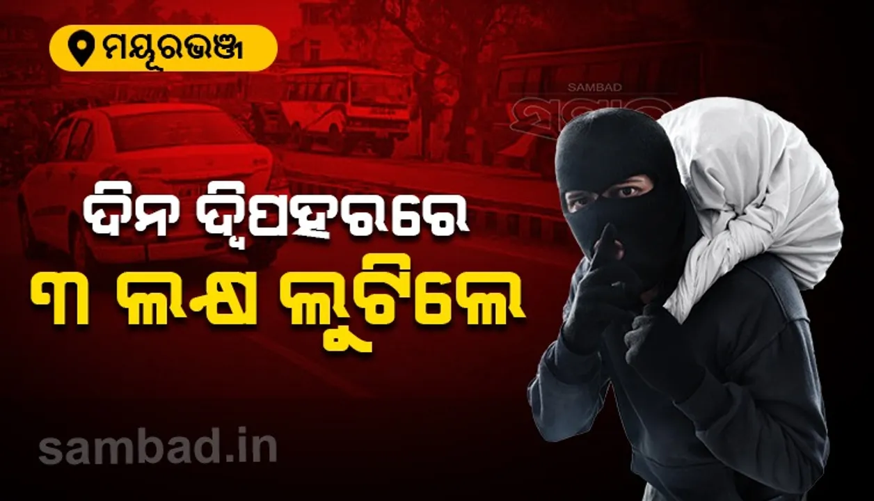  କାର୍‌ରୁ ଓହ୍ଲାଉଥିବା ବେଳେ ରେଳ କର୍ମଚାରୀଙ୍କ ଠାରୁ ନିମିଷକ ମଧ୍ୟରେ ୩ ଲକ୍ଷ ଟଙ୍କା ଉଡାଇ ‌ନେଲେ ଦୁର୍ବୃତ୍ତ