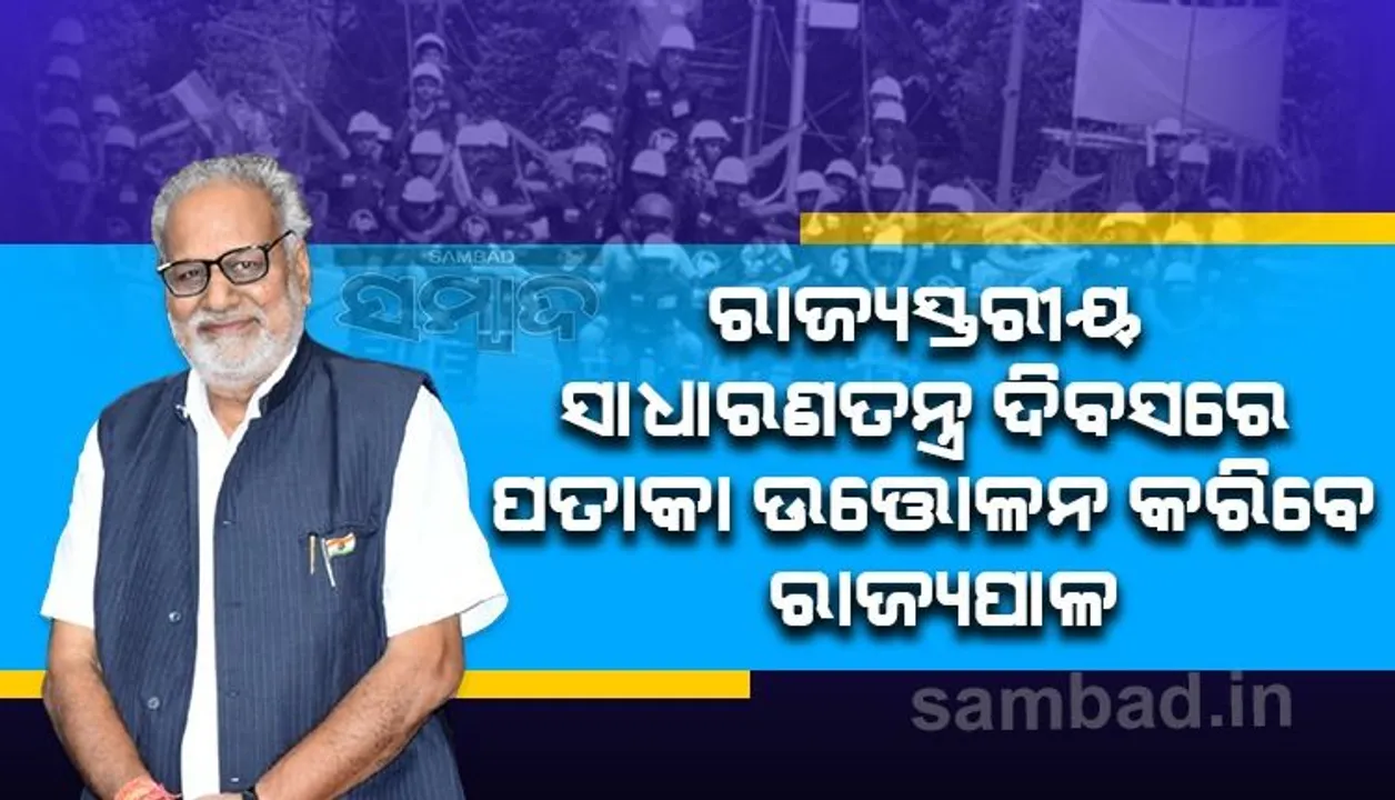  କୋଭିଡ କଟକଣାରେ ପାଳିତ ହେବ ରାଜ୍ୟସ୍ତରୀୟ ସାଧାରଣତନ୍ତ୍ର ଦିବସ
