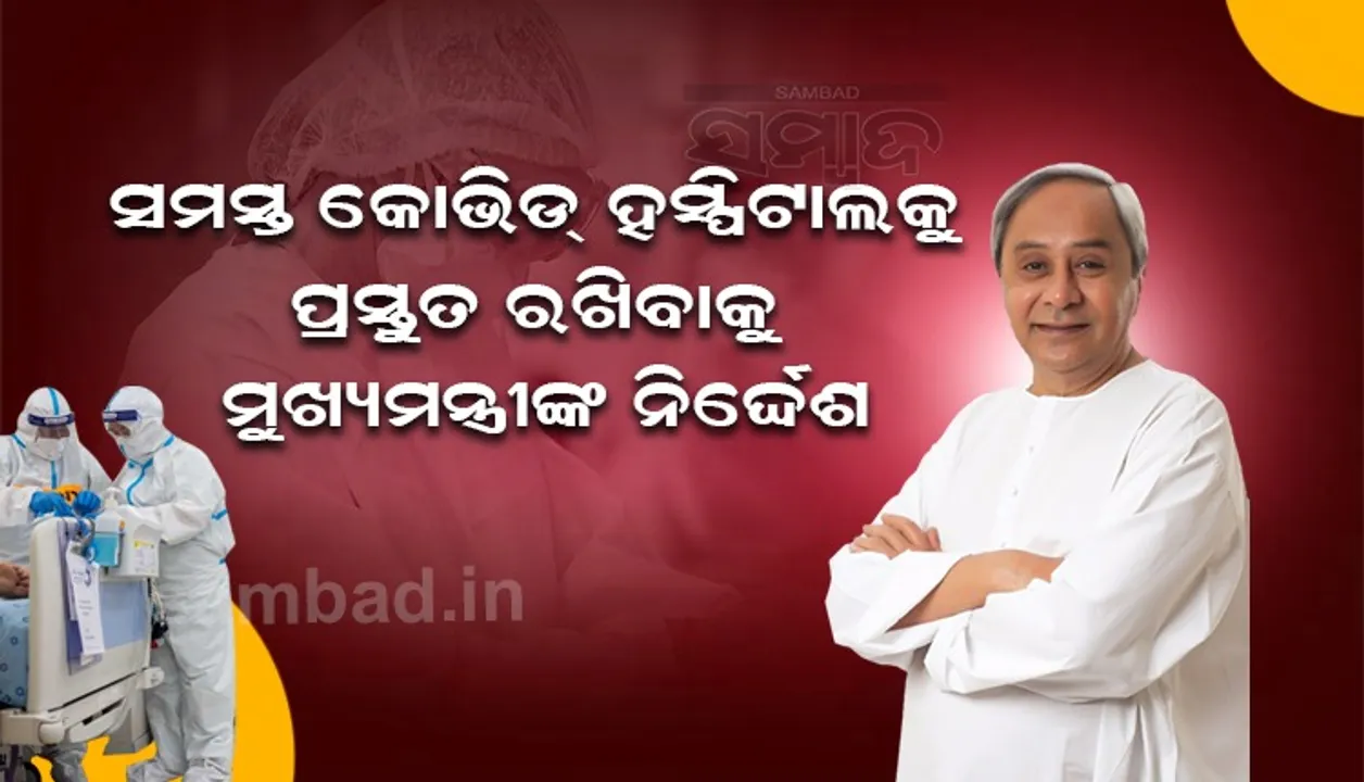  ଜୀବିକାକୁୁ ଦୃଷ୍ଟି ରଖି କଟକଣା ଲାଗୁ କର: ମୁଖ୍ୟମନ୍ତ୍ରୀ