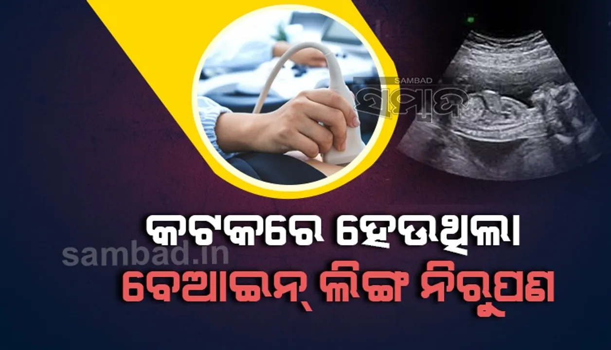  ବେଆଇନ ଲିଙ୍ଗ ନିରୂପଣ: ପଞ୍ଚମ ଅଭିଯୁକ୍ତ ଗିରଫ, ଡାକ୍ତରଙ୍କ ସଂପୃକ୍ତି ଥିଲା କି?
