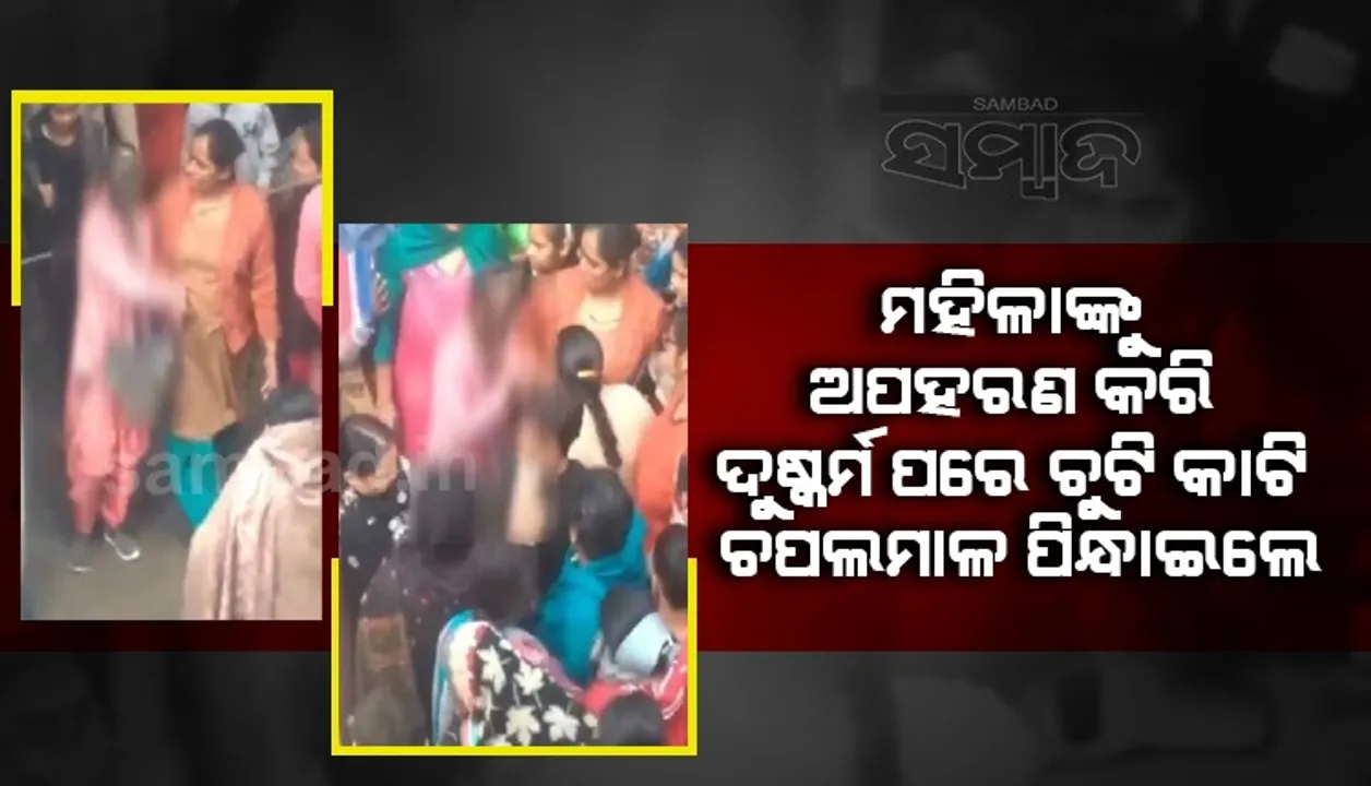  ଲଜ୍ଜା: ପ୍ରତିଶୋଧ ନେବାପାଇଁ ମହିଳାଙ୍କୁ ଅପହରଣ ଓ ଗଣଦୁଷ୍କର୍ମ କରିବା ପରେ ଚୁଟି କାଟି ଚପଲମାଳ ପିନ୍ଧାଇଲେ
