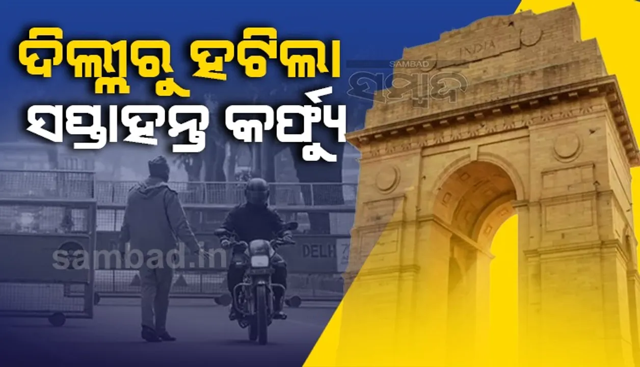  ଦିଲ୍ଲୀରୁ ଉଠିଲା ସପ୍ତାହାନ୍ତ କର୍ଫ୍ୟୁ; ଜାରି ରହିବ ରାତିକର୍ଫ୍ୟୁ