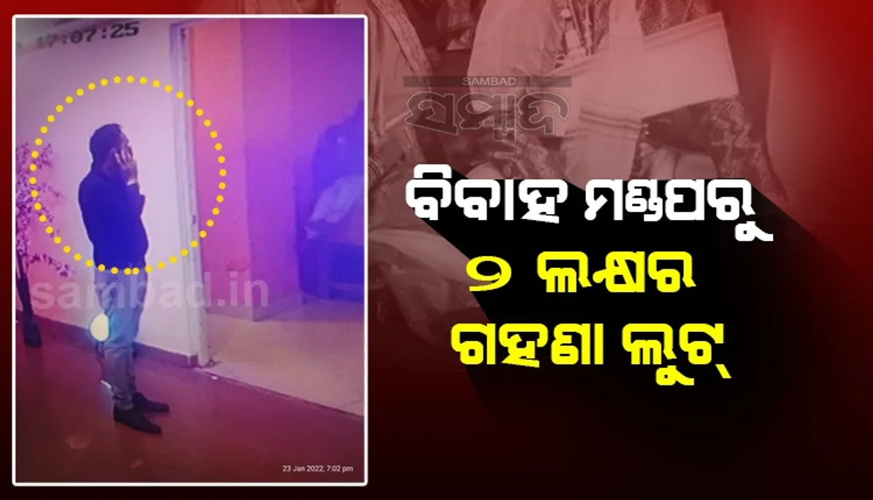  ରାଜଧାନୀରେ ପୁଣି ଲୁଟ୍: ବିବାହ ମଣ୍ଡପରୁ ୨ ଲକ୍ଷର ଗହଣା ଲୁଟିନେଲେ ଯୁବକ ଓ ନାବାଳକ