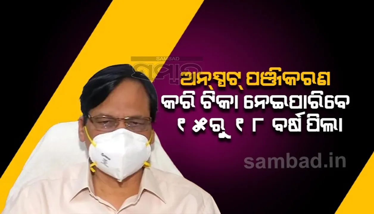  ୧୫ରୁ ୧୮ ବର୍ଷ ପିଲାଙ୍କ ପାଇଁ ସ୍ୱତନ୍ତ୍ର ଭାବେ ୯୩୯ଟି ଟିକାକରଣ କେନ୍ଦ୍ର ପ୍ରସ୍ତୁତ: ପରିବାର କଲ୍ୟାଣ ନିର୍ଦ୍ଦେଶକ